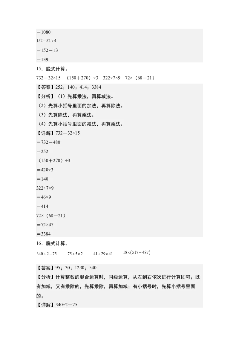 第四单元：脱式计算和混合运算&ldquo;基础版&rdquo;专项练习（教师版）苏教版_三年级数学下册（苏教版）_计算讲义专练-T5