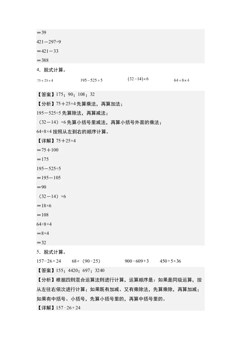 第四单元：脱式计算和混合运算&ldquo;基础版&rdquo;专项练习（教师版）苏教版_三年级数学下册（苏教版）_计算讲义专练-T5