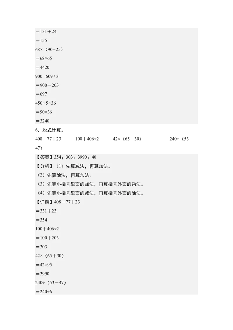 第四单元：脱式计算和混合运算&ldquo;基础版&rdquo;专项练习（教师版）苏教版_三年级数学下册（苏教版）_计算讲义专练-T5