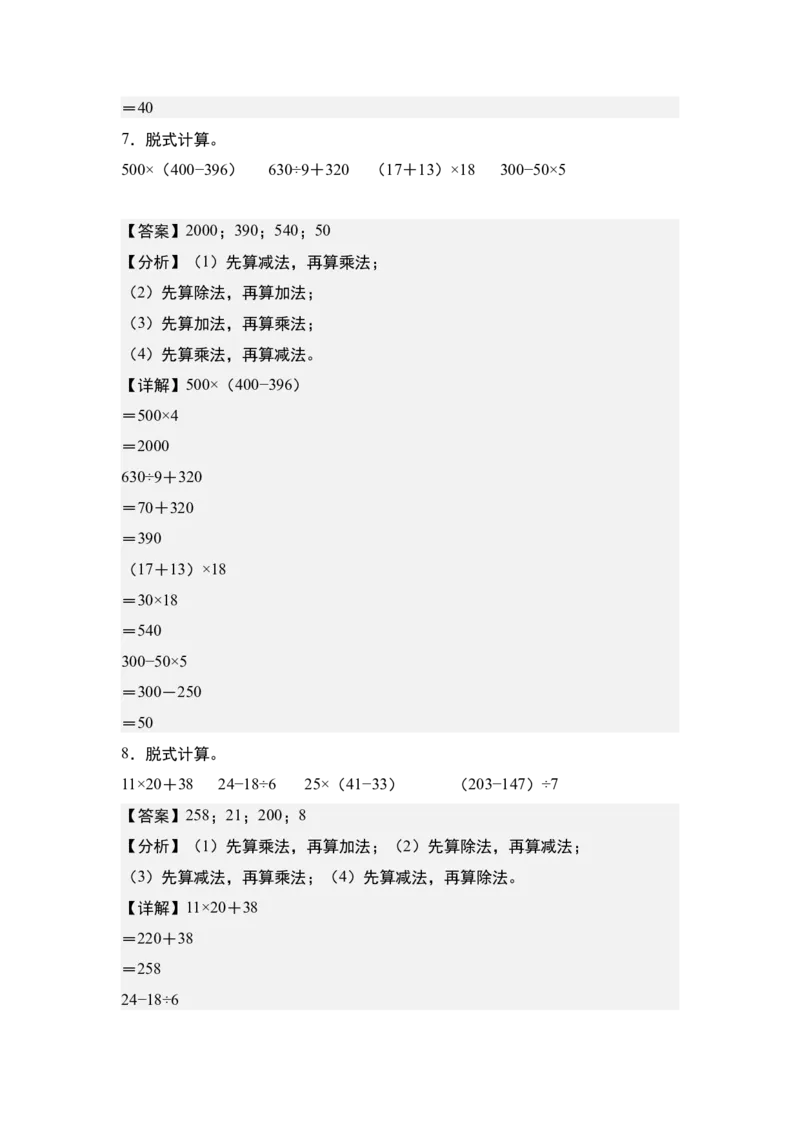 第四单元：脱式计算和混合运算&ldquo;基础版&rdquo;专项练习（教师版）苏教版_三年级数学下册（苏教版）_计算讲义专练-T5