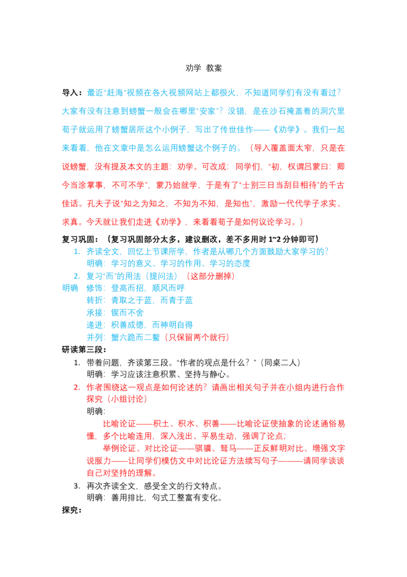 劝学（改后）_高语_高中语文_必修上册_高中语文全套资料说课稿_3、新版本-高中语文试讲逐字稿（绿地工作室2024年）_1、部编版必修上册（80篇）