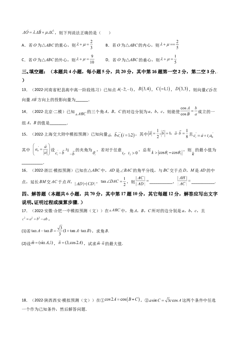 第13讲：第五章平面向量及解三角形（测）（提高卷）（学生版）_2.2025数学总复习_2023年新高考资料_一轮复习_2023新高考数学一轮复习（新教材新高考）