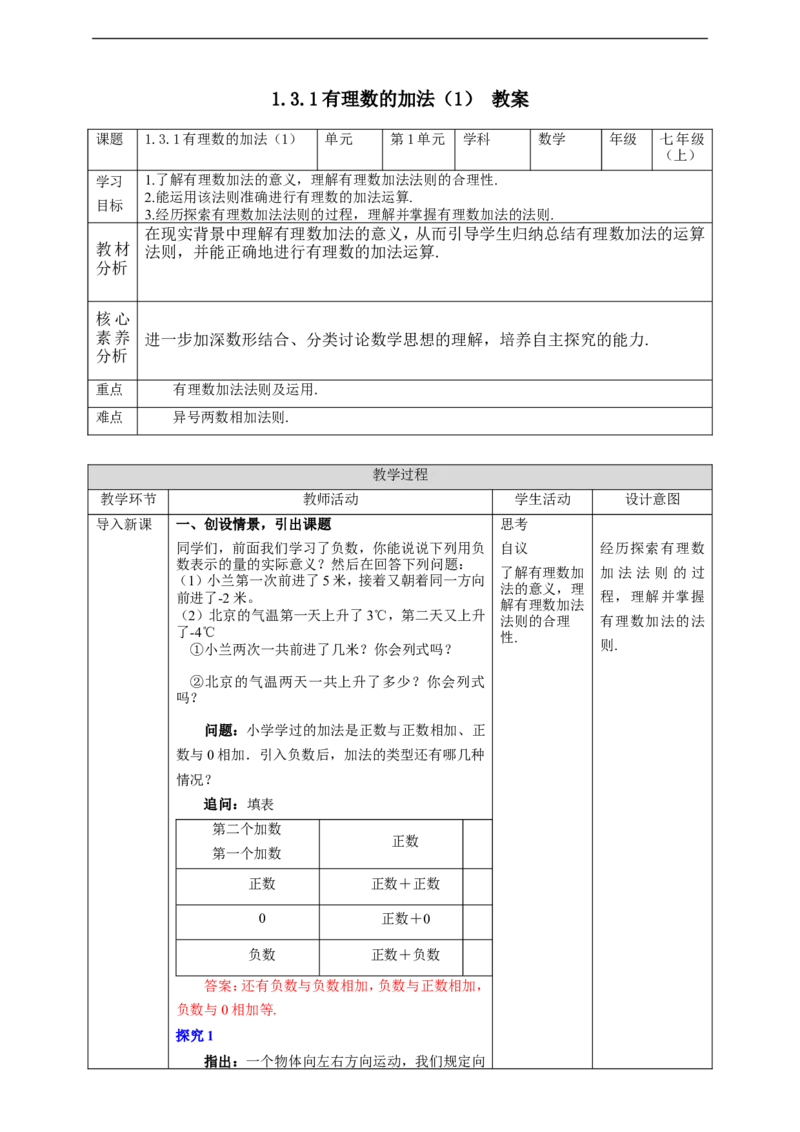 1.3.1有理数的加法（1）教案_初中数学人教版_7上-初中数学人教版_7上-初中数学人教版（旧版）赠送_01课件+教案（配套）_01课件+教案+学案（新课标）_教案
