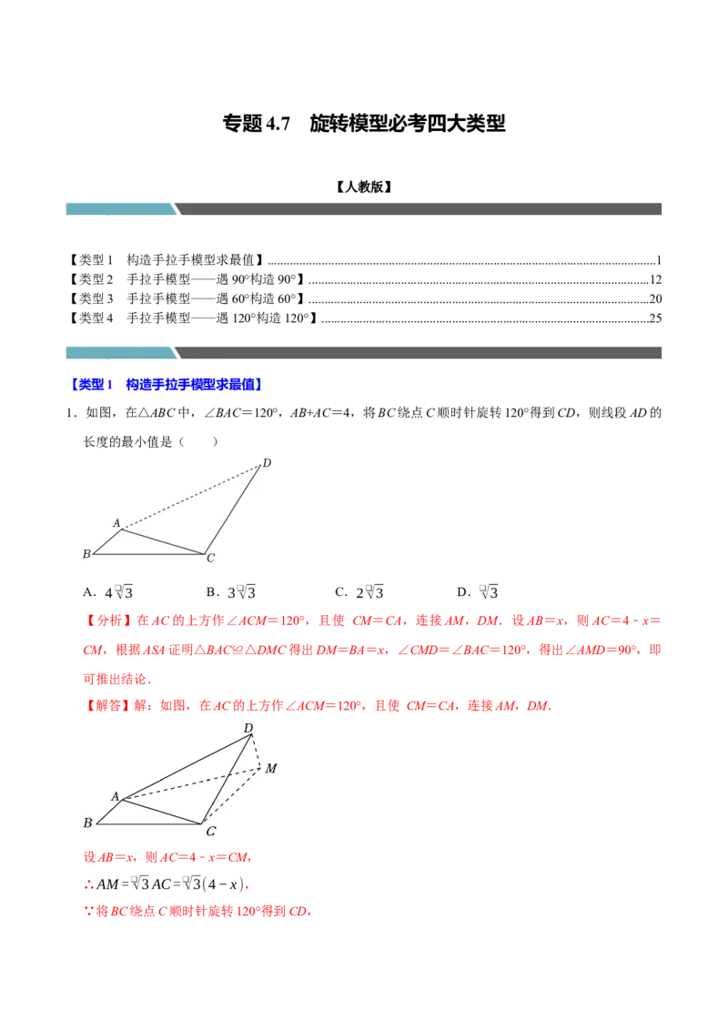 专题4.7旋转模型必考四大类型（必考点分类集训）（人教版）（教师版）_初中数学_九年级数学上册（人教版）_考点分类必刷题-U181