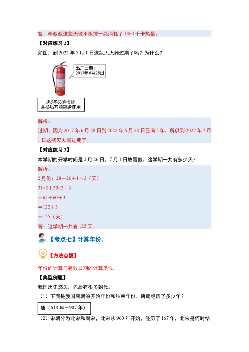 第五单元年、月、日（八大考点）-（教师版）苏教版(1)_三年级数学下册（苏教版）_解决问题专项练习-T7_2024版