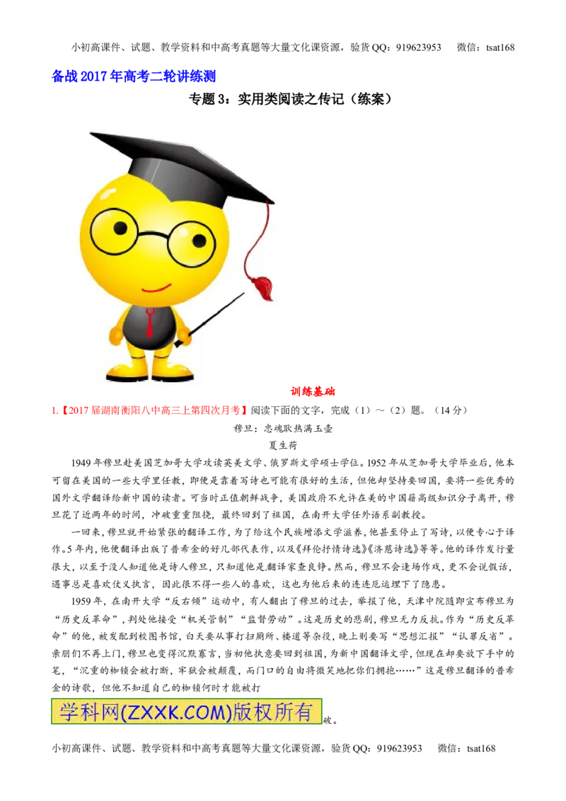 专题03实用类阅读之传记（练）-2017年高考语文二轮复习讲练测（原卷版）_高语_1高中语文_2017年高考语文二轮复习讲练测（全套打包120份）