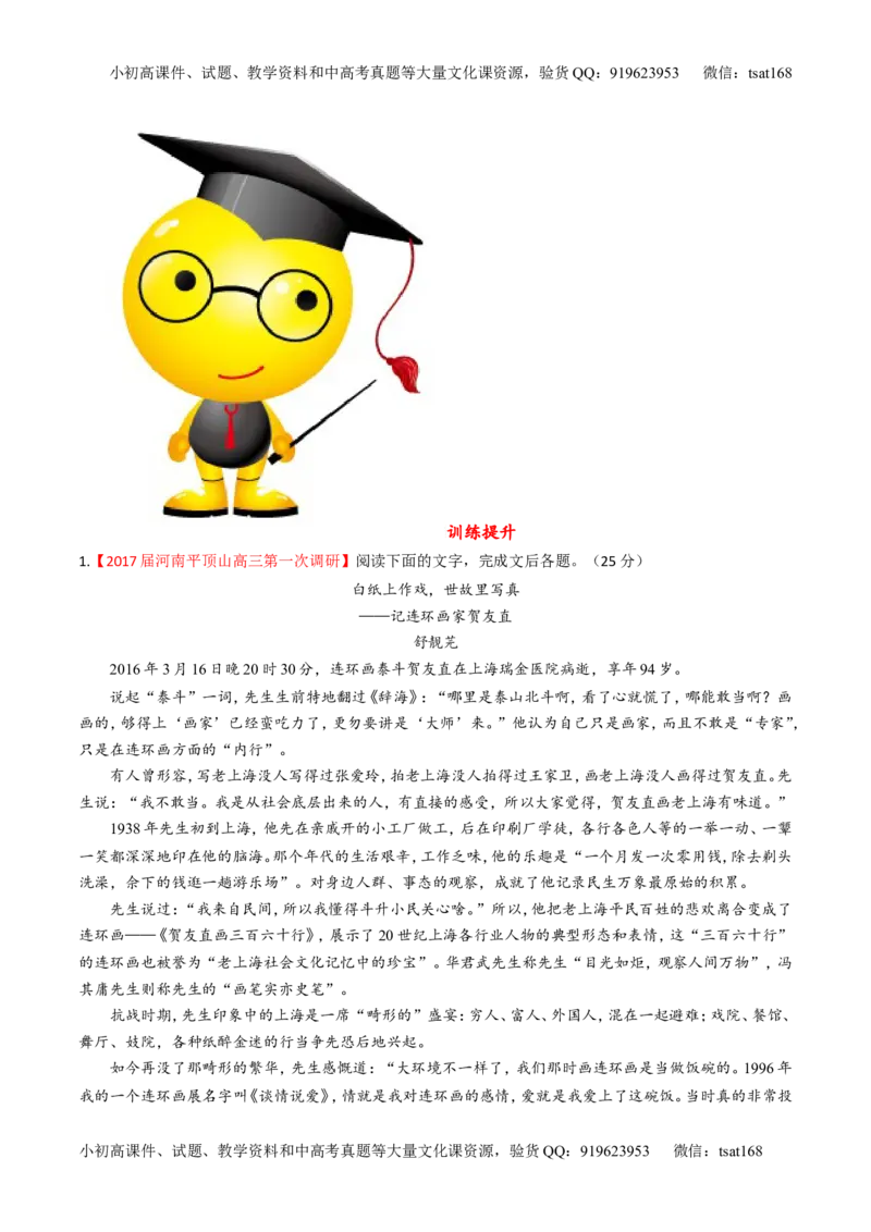 专题03实用类阅读之传记（练）-2017年高考语文二轮复习讲练测（原卷版）_高语_1高中语文_2017年高考语文二轮复习讲练测（全套打包120份）