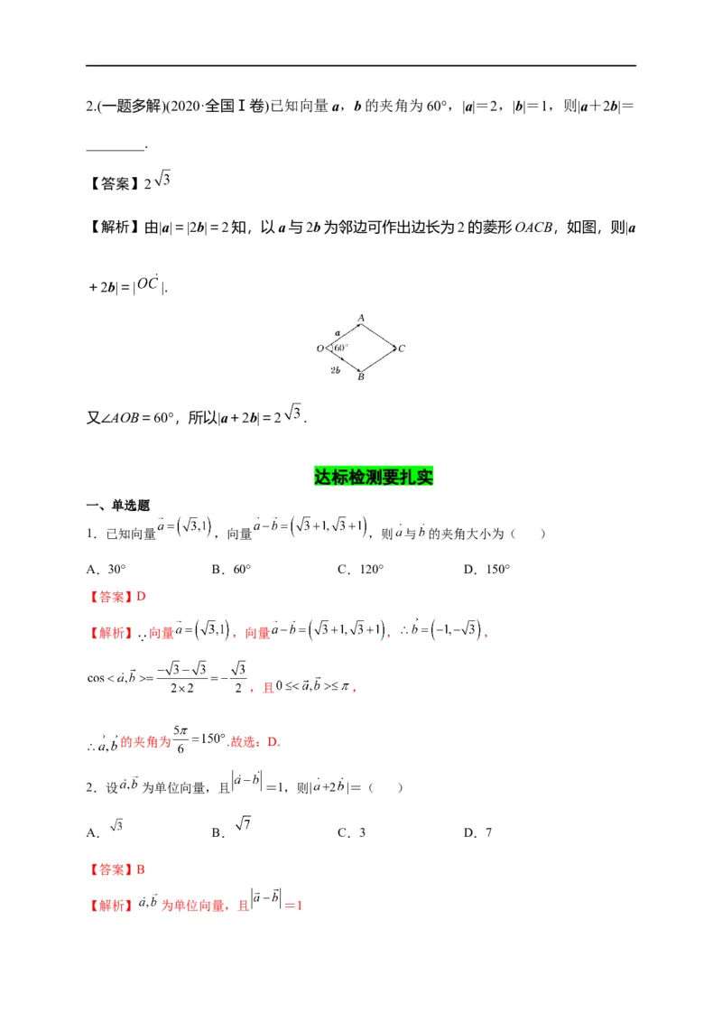 第20节平面向量（解析版）_2.2025数学总复习_赠品通用版（老高考）复习资料_一轮复习_备战2023年高考数学一轮复习考点帮（全国通用）