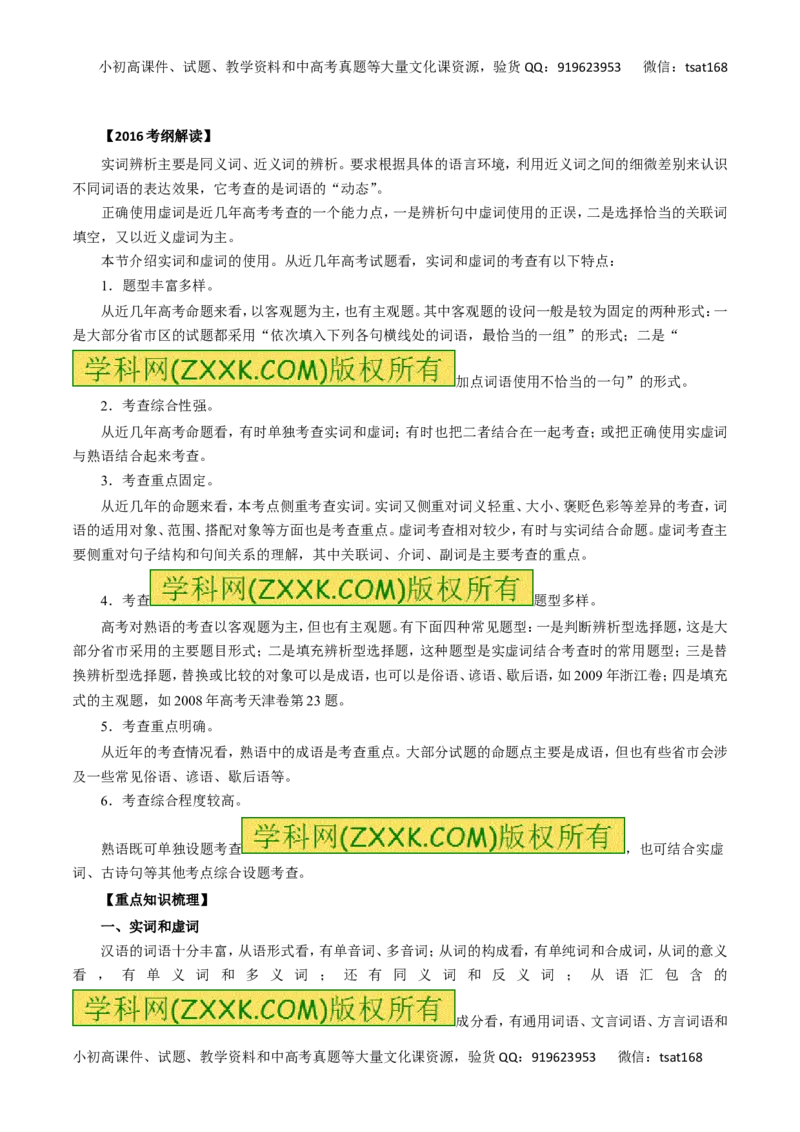 专题04正确使用词语（讲学案）-2016年高考语文二轮复习精品资料（原卷版）_高语_1高中语文_2016年高考语文二轮复习精品资料（全套打包80份）