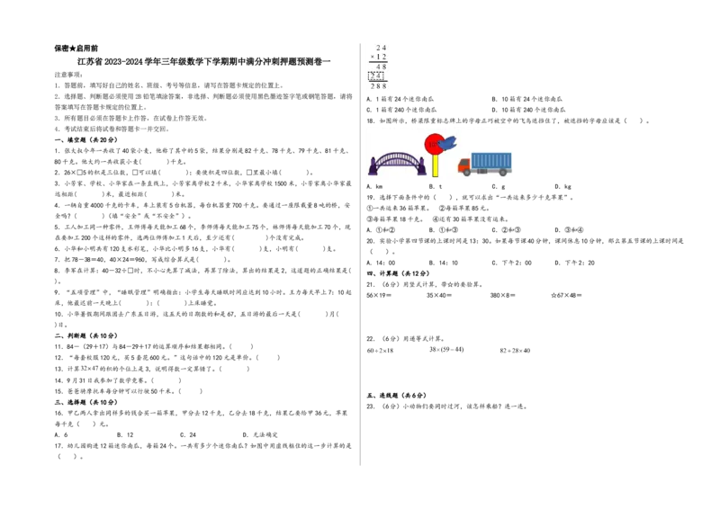 （期中押题预测）江苏省三年级数学下学期期中满分冲刺押题预测卷一（苏教版）_三年级数学下册（苏教版）_知识解读+题型专练-T2