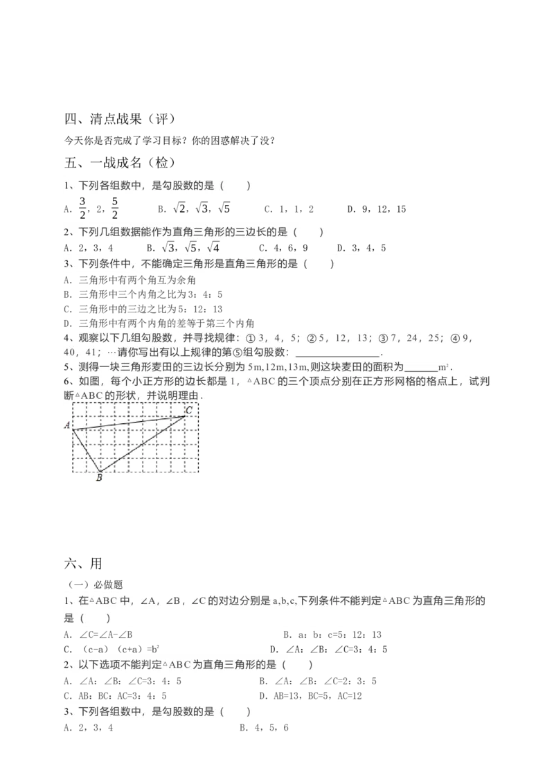 17.2勾股定理的逆定理（1）原卷_初中数学人教版_八年级数学下册_保存转存之后查看(1)_8下-初中数学人教版（2026春新版持续更新）_旧版-可参考_05学案_导学案（第1套）