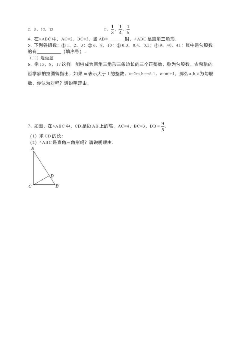 17.2勾股定理的逆定理（1）原卷_初中数学人教版_八年级数学下册_保存转存之后查看(1)_8下-初中数学人教版（2026春新版持续更新）_旧版-可参考_05学案_导学案（第1套）