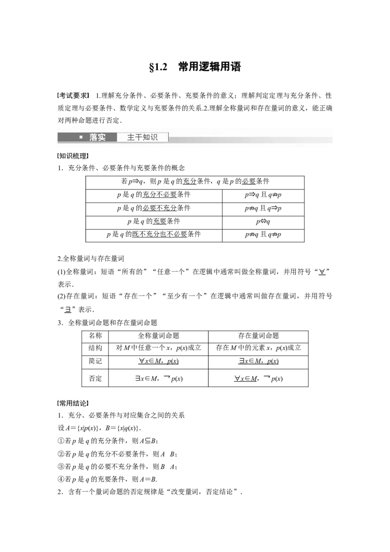 第1章&sect;1.2　常用逻辑用语_2.2025数学总复习_2023年新高考资料_一轮复习_2023新高考一轮复习讲义+课件_2023年高考数学一轮复习讲义（新高考）