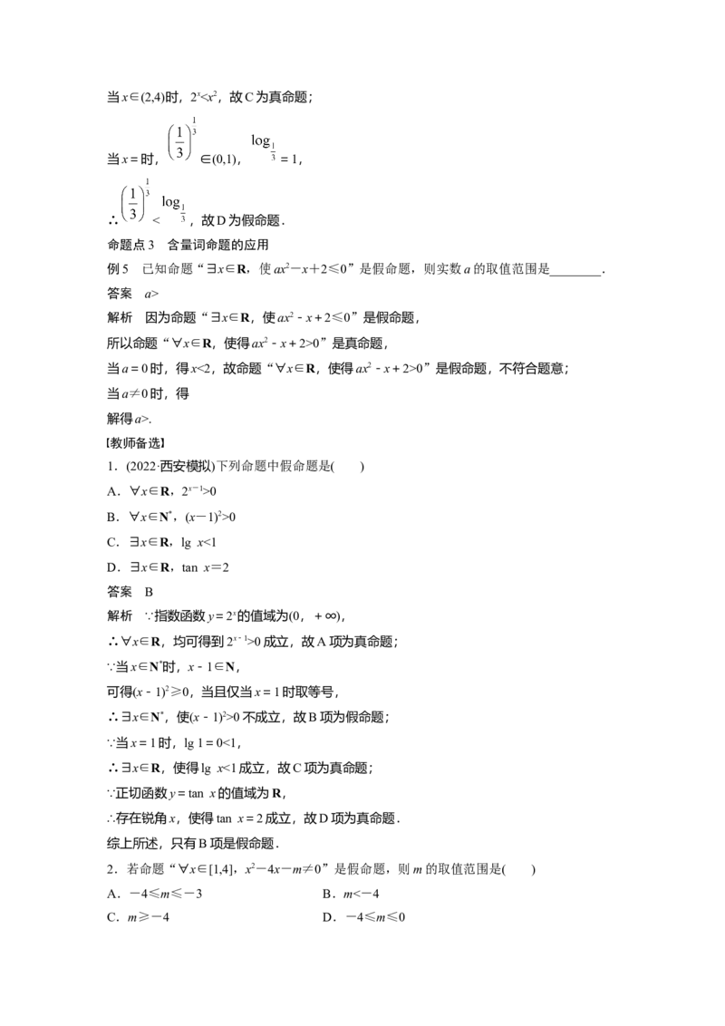 第1章&sect;1.2　常用逻辑用语_2.2025数学总复习_2023年新高考资料_一轮复习_2023新高考一轮复习讲义+课件_2023年高考数学一轮复习讲义（新高考）