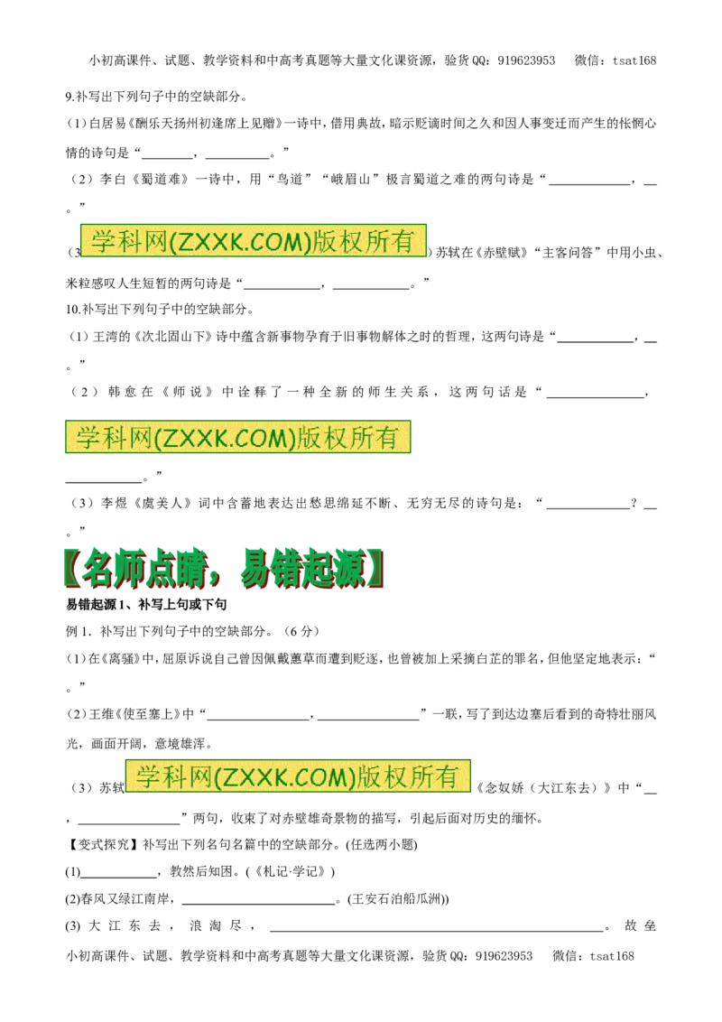 专题09默写常见的名句名篇（专题）-2017年高考语文备考学易黄金易错点（原卷版）_高语_1高中语文_2017年高考语文备考学易黄金易错点（全套打包48份）