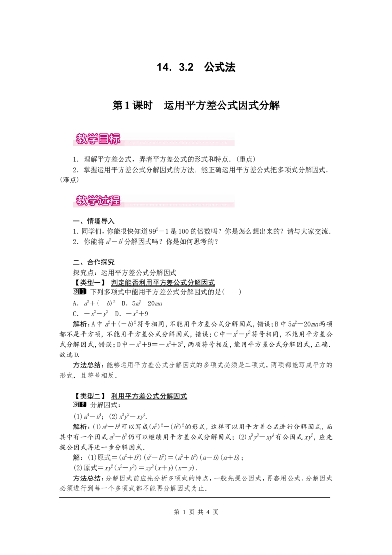 14.3.2第1课时运用平方差公式因式分解1_初中数学人教版_8上-初中数学人教版_旧版_04教案（多套）_教案（第2套）
