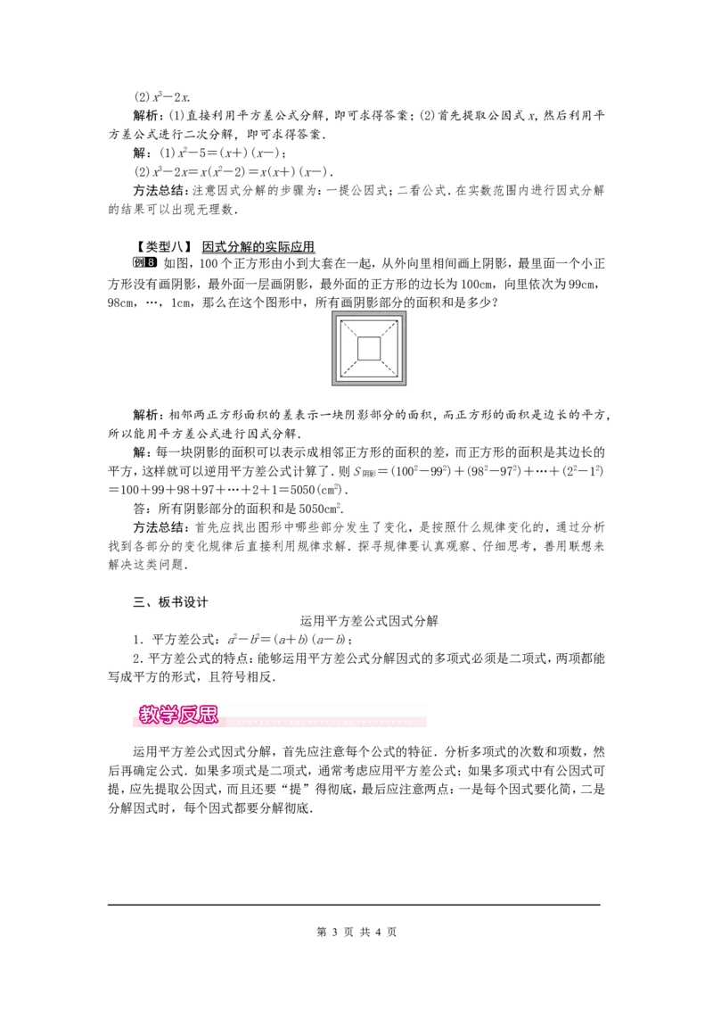 14.3.2第1课时运用平方差公式因式分解1_初中数学人教版_8上-初中数学人教版_旧版_04教案（多套）_教案（第2套）