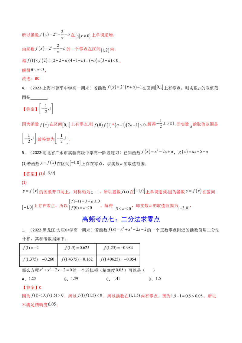 第08讲函数与方程(精讲+精练）（教师版）_2.2025数学总复习_2023年新高考资料_一轮复习_2023新高考数学一轮复习（新教材新高考）