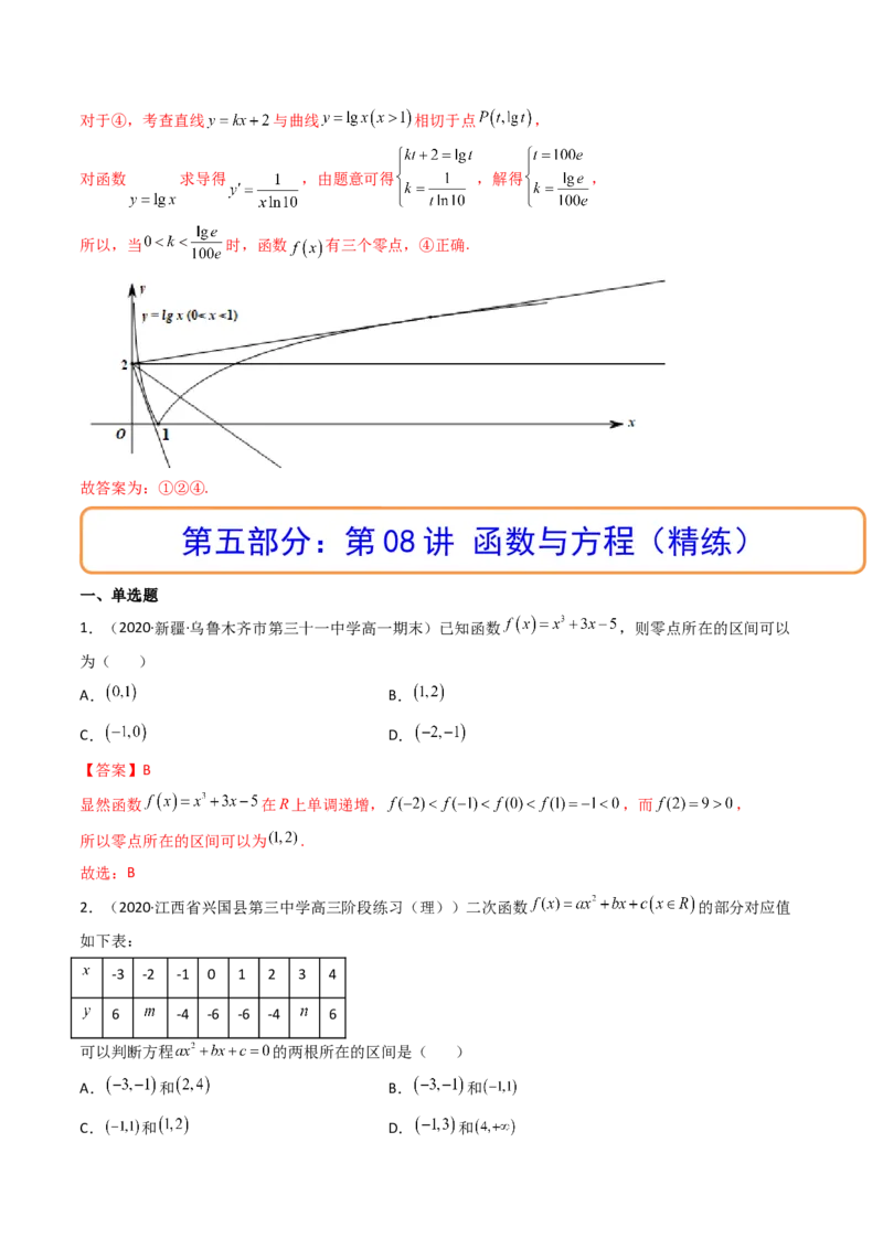 第08讲函数与方程(精讲+精练）（教师版）_2.2025数学总复习_2023年新高考资料_一轮复习_2023新高考数学一轮复习（新教材新高考）