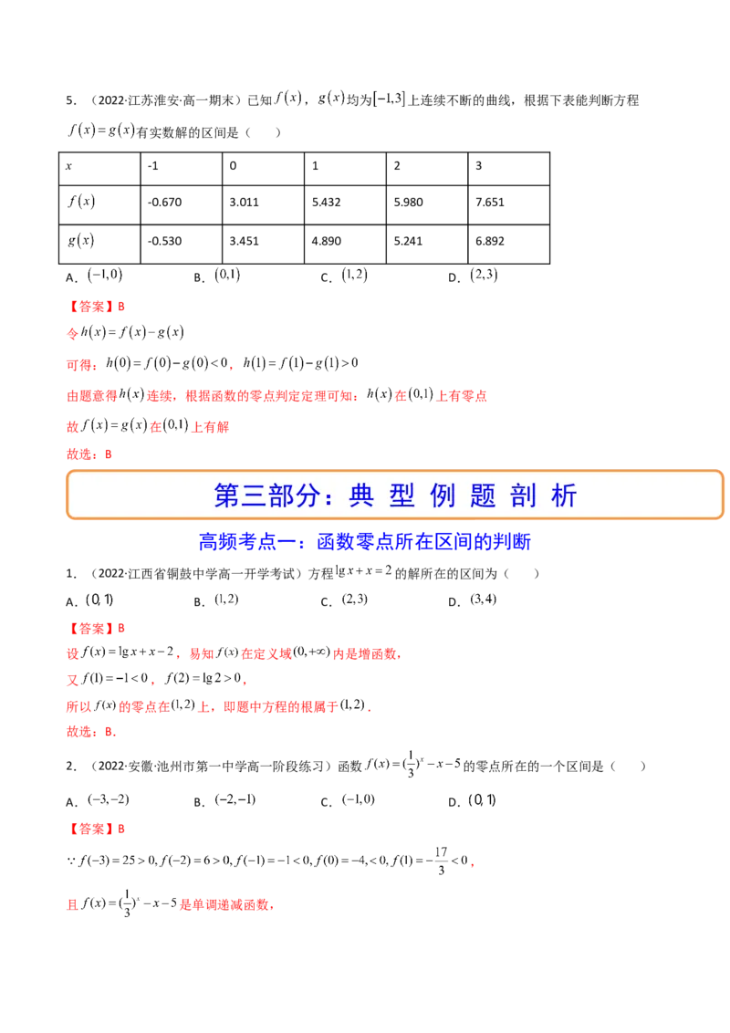 第08讲函数与方程(精讲+精练）（教师版）_2.2025数学总复习_2023年新高考资料_一轮复习_2023新高考数学一轮复习（新教材新高考）