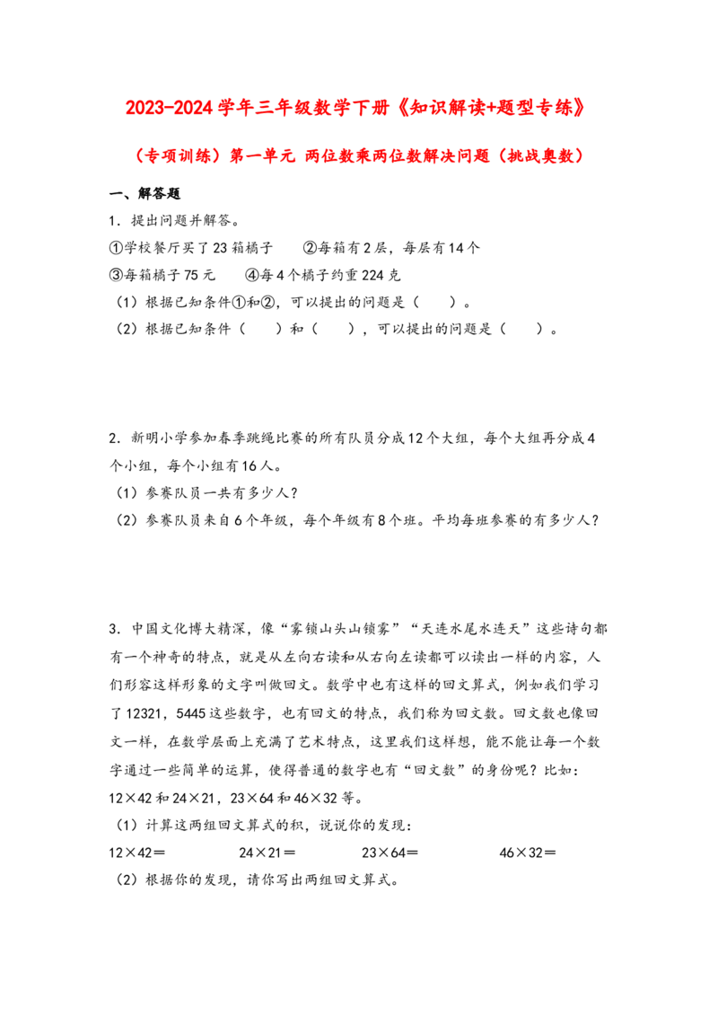 （专项训练）第一单元两位数乘两位数解决问题（挑战奥数）-（苏教版）_三年级数学下册（苏教版）_知识解读+题型专练-T2