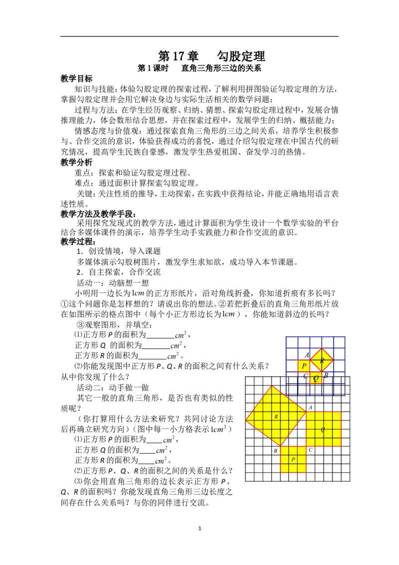 17.1勾股定理　　教案2_初中数学人教版_八年级数学下册_保存转存之后查看(1)_8下-初中数学人教版（2026春新版持续更新）_旧版-可参考_04教案（多套）_教案（赠送）