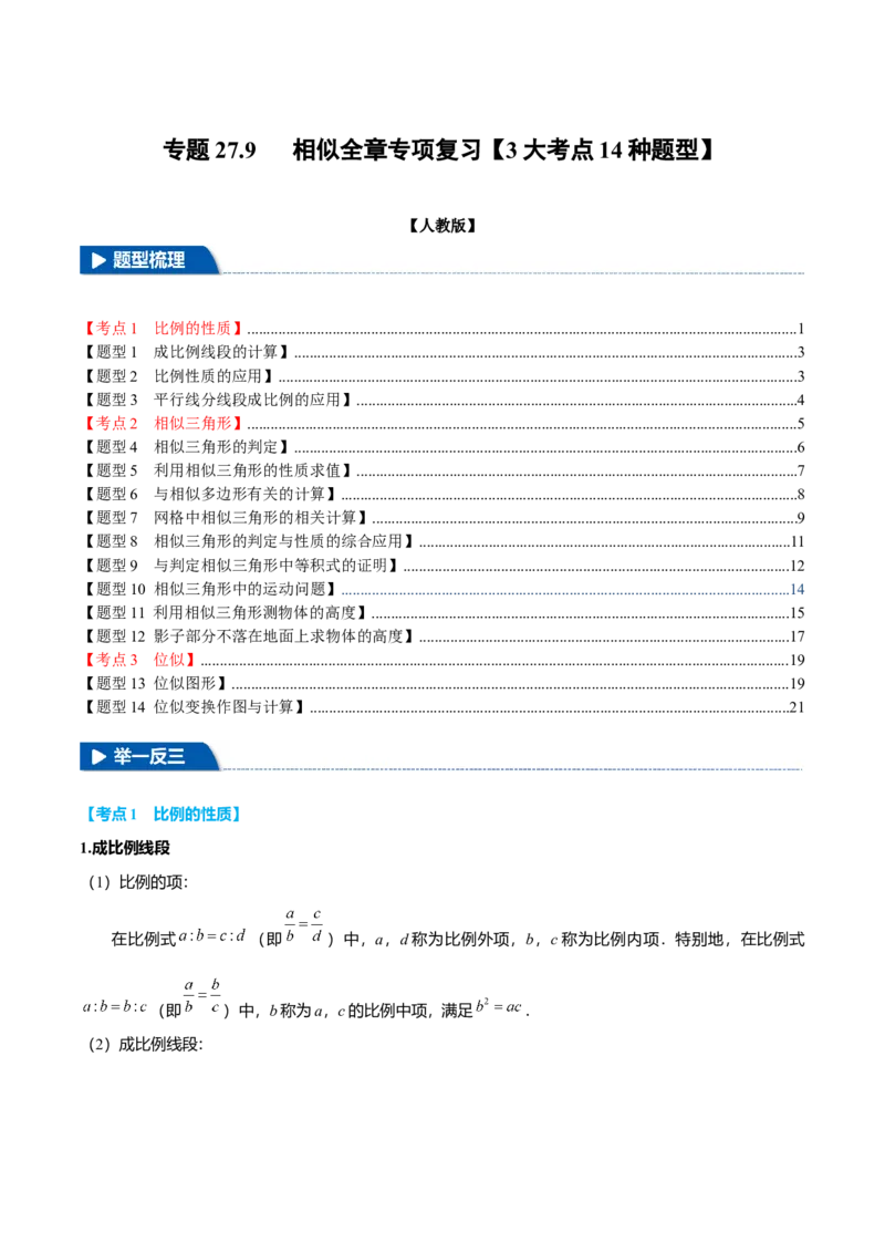 专题27.9相似全章专项复习（3大考点14种题型）（举一反三）（人教版）（学生版）_初中数学_九年级数学下册（人教版）_母题专项-U66_2025版