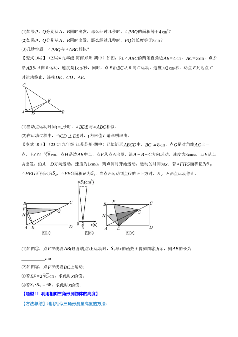 专题27.9相似全章专项复习（3大考点14种题型）（举一反三）（人教版）（学生版）_初中数学_九年级数学下册（人教版）_母题专项-U66_2025版
