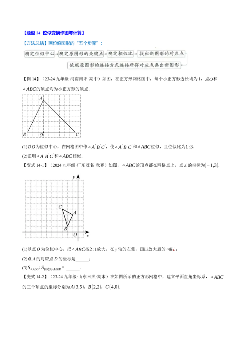 专题27.9相似全章专项复习（3大考点14种题型）（举一反三）（人教版）（学生版）_初中数学_九年级数学下册（人教版）_母题专项-U66_2025版
