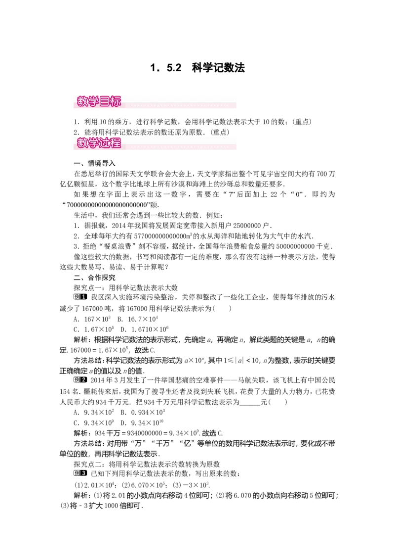 1.5.2科学记数法1_初中数学人教版_7上-初中数学人教版_7上-初中数学人教版（旧版）赠送_04教案（多套）_教案（第2套）