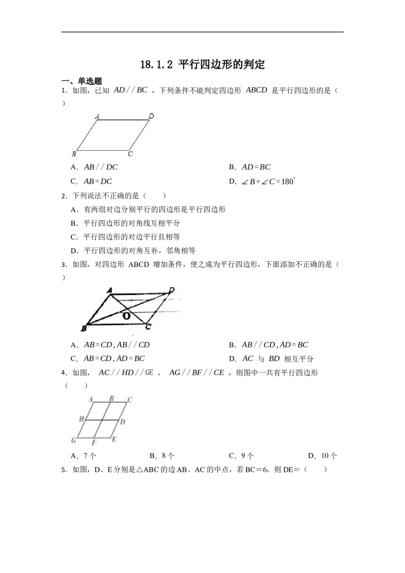 18.1.2平行四边形的判定(精练)-重要笔记八年级数学下学期重要考点精讲精练(人教版)（原卷版）_初中数学人教版_八年级数学下册_保存转存之后查看(1)_旧版-可参考_07专项讲练