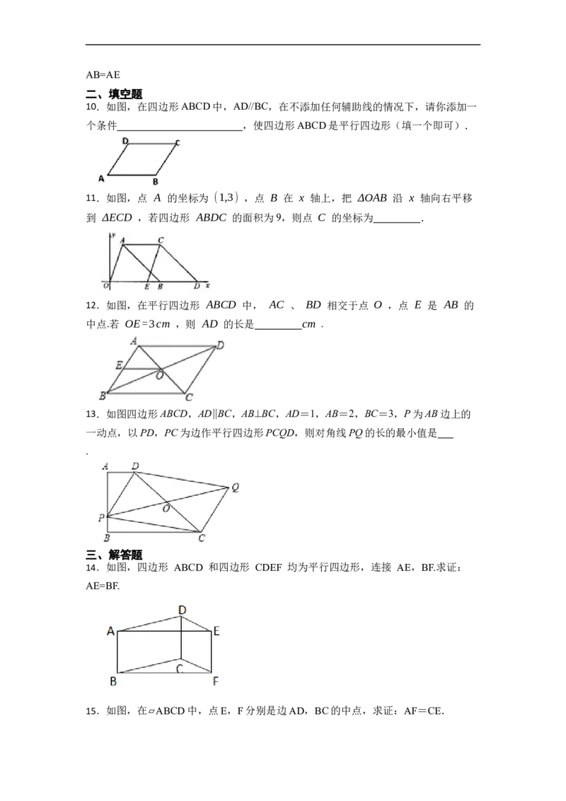 18.1.2平行四边形的判定(精练)-重要笔记八年级数学下学期重要考点精讲精练(人教版)（原卷版）_初中数学人教版_八年级数学下册_保存转存之后查看(1)_旧版-可参考_07专项讲练