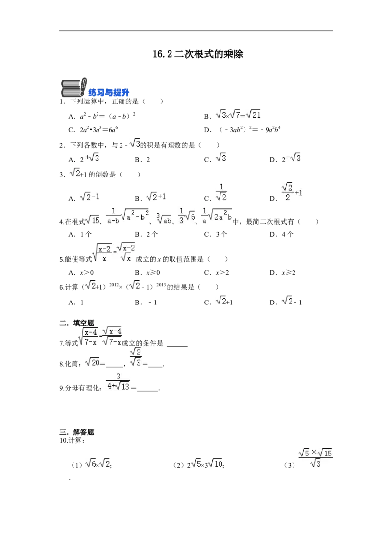 16.2二次根式的乘除(精练)-重要笔记八年级数学下学期重要考点精讲精练(人教版)(原卷版)_初中数学人教版_八年级数学下册_保存转存之后查看(1)_旧版-可参考_07专项讲练