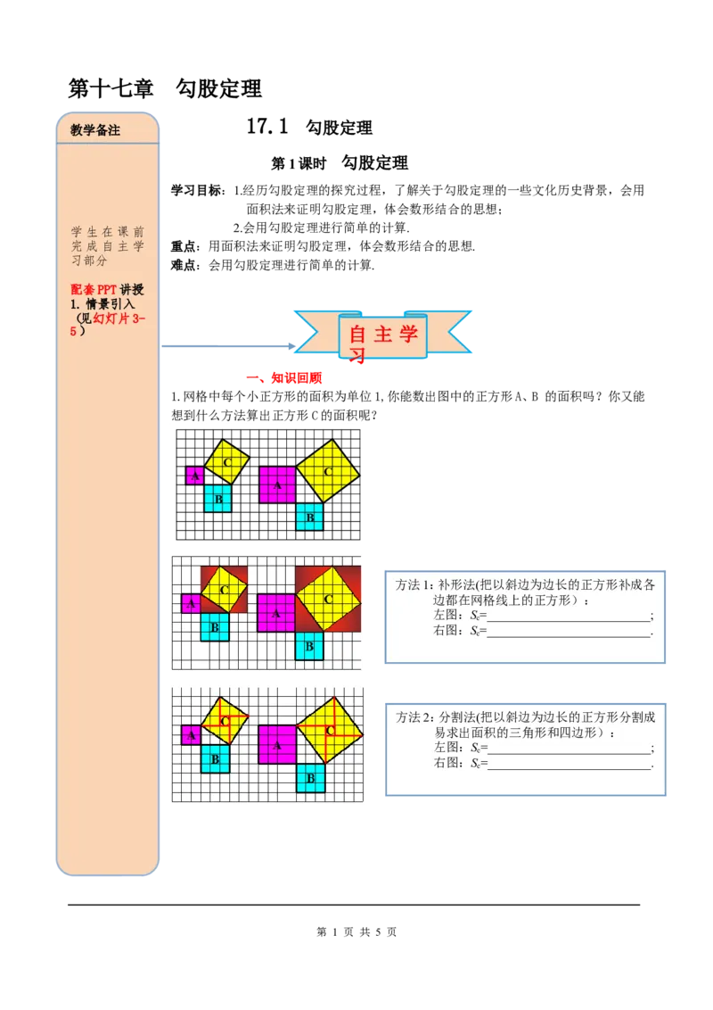 17.1第1课时勾股定理_初中数学人教版_八年级数学下册_保存转存之后查看(1)_8下-初中数学人教版（2026春新版持续更新）_旧版-可参考_05学案_导学案（第2套）