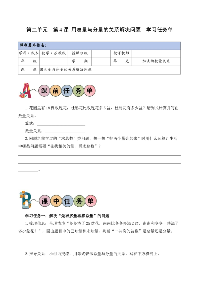 第二单元第4课时用总量与分量的关系解决问题（学习任务单）（新教材）(1)_三年级数学下册（苏教版）_学习任务单_新课标资料（看这里面）