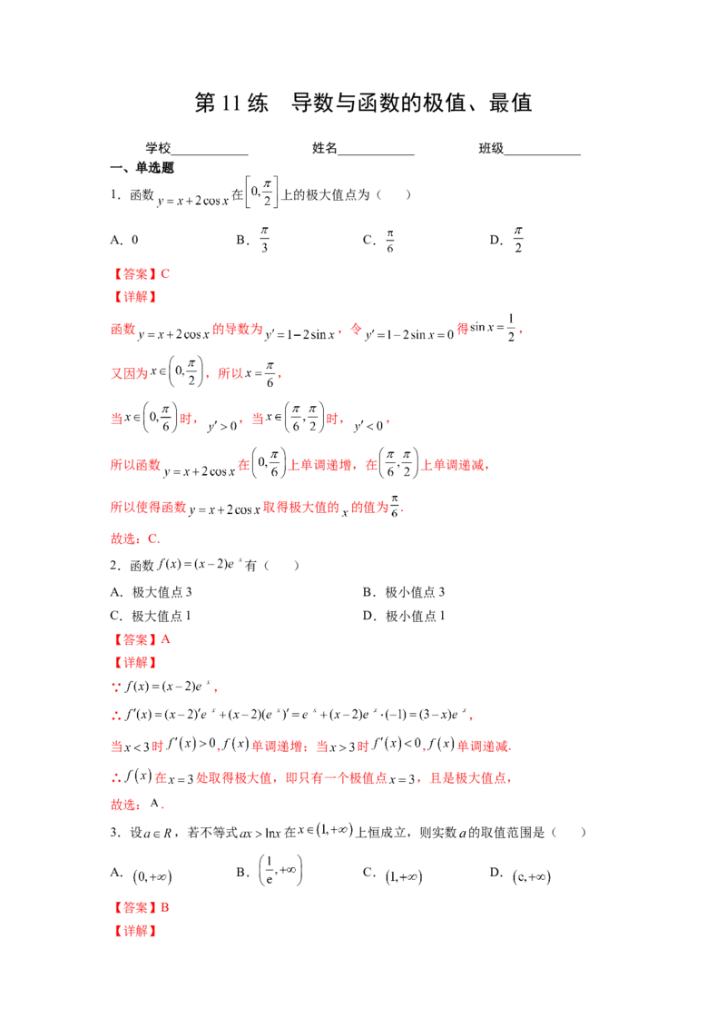 第11练导数与函数的极值、最值（解析版）-2023年高考一轮复习精讲精练必备_2.2025数学总复习_2023年新高考资料_一轮复习_2023年高考数学一轮复习精讲精练（新高考专用）