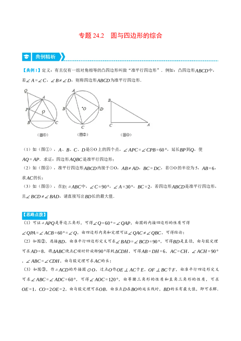 专题24.2圆与四边形的综合（压轴题专项讲练）（人教版）（学生版）_初中数学_九年级数学上册（人教版）_压轴题专项-V5_2024版
