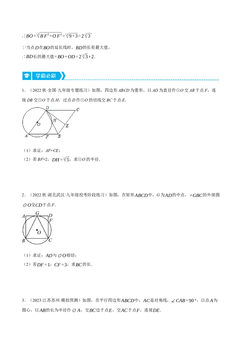 专题24.2圆与四边形的综合（压轴题专项讲练）（人教版）（学生版）_初中数学_九年级数学上册（人教版）_压轴题专项-V5_2024版