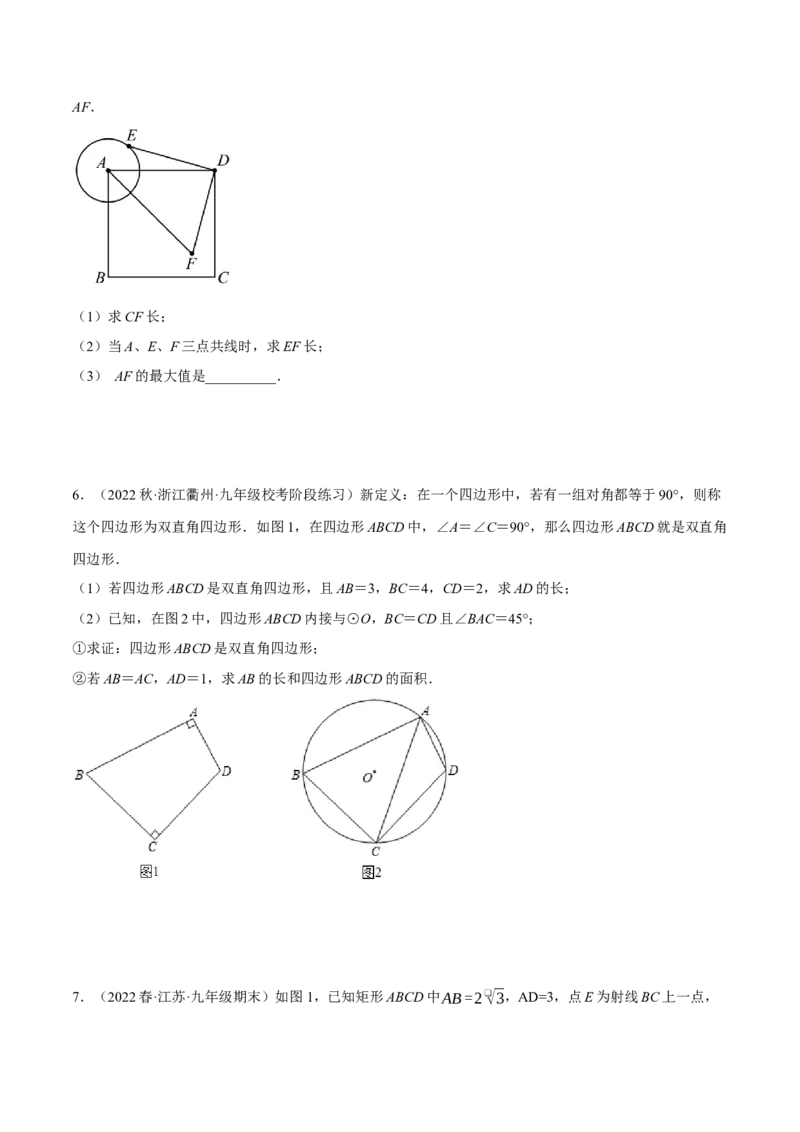 专题24.2圆与四边形的综合（压轴题专项讲练）（人教版）（学生版）_初中数学_九年级数学上册（人教版）_压轴题专项-V5_2024版
