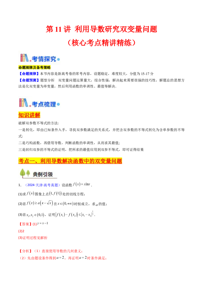 第11讲利用导数研究双变量问题（教师版）_2.2025数学总复习_2025年新高考资料_一轮复习_备战2025年高考数学一轮复习考点帮_备战2025年高考数学一轮复习考点帮（新高考通用）（完结）