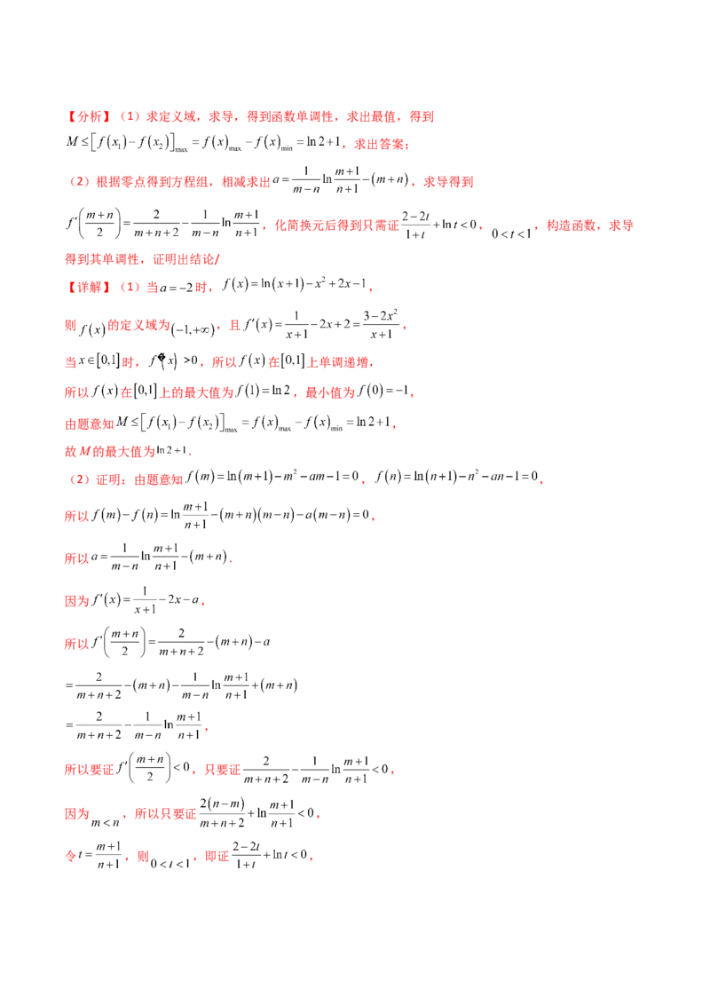 第11讲利用导数研究双变量问题（教师版）_2.2025数学总复习_2025年新高考资料_一轮复习_备战2025年高考数学一轮复习考点帮_备战2025年高考数学一轮复习考点帮（新高考通用）（完结）