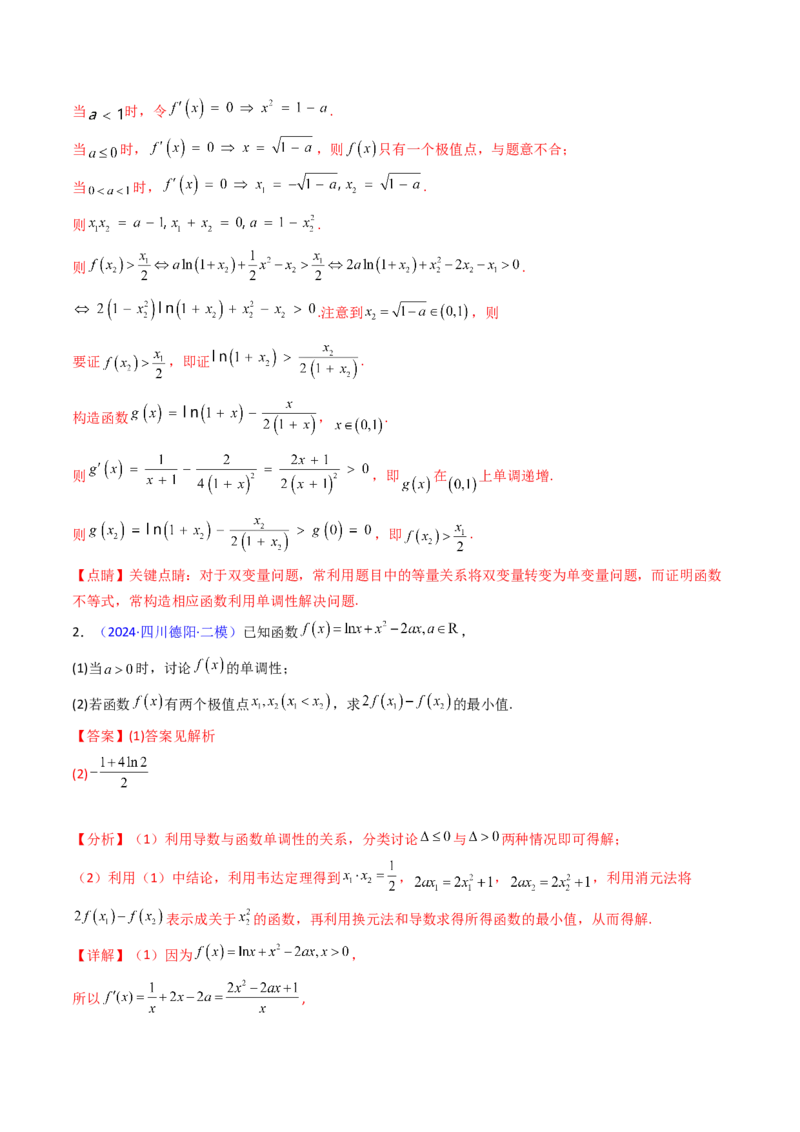 第11讲利用导数研究双变量问题（教师版）_2.2025数学总复习_2025年新高考资料_一轮复习_备战2025年高考数学一轮复习考点帮_备战2025年高考数学一轮复习考点帮（新高考通用）（完结）