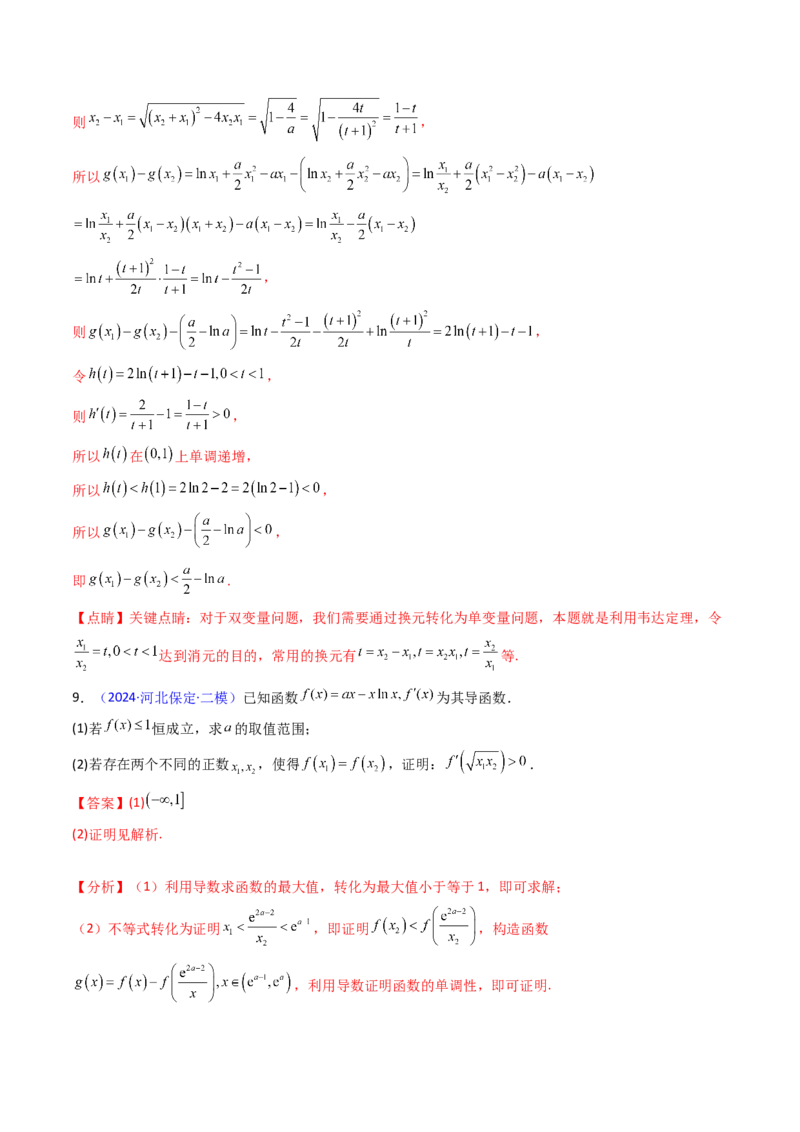 第11讲利用导数研究双变量问题（教师版）_2.2025数学总复习_2025年新高考资料_一轮复习_备战2025年高考数学一轮复习考点帮_备战2025年高考数学一轮复习考点帮（新高考通用）（完结）