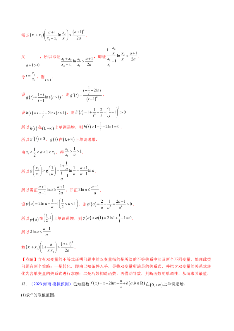 第11讲利用导数研究双变量问题（教师版）_2.2025数学总复习_2025年新高考资料_一轮复习_备战2025年高考数学一轮复习考点帮_备战2025年高考数学一轮复习考点帮（新高考通用）（完结）
