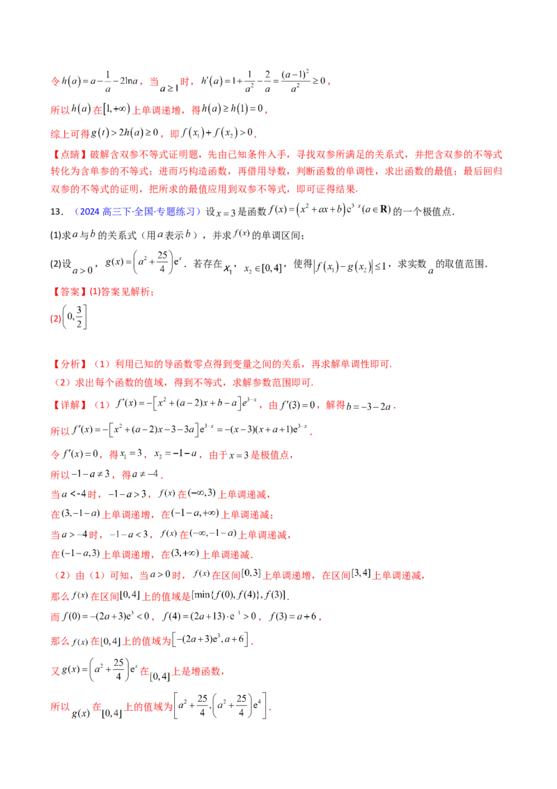 第11讲利用导数研究双变量问题（教师版）_2.2025数学总复习_2025年新高考资料_一轮复习_备战2025年高考数学一轮复习考点帮_备战2025年高考数学一轮复习考点帮（新高考通用）（完结）