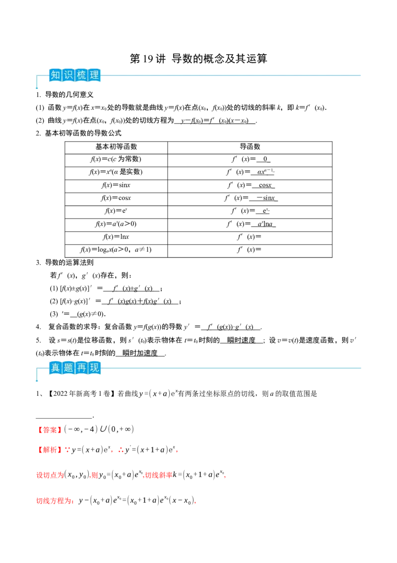 第19讲导数的概念及其运算（解析版）_2.2025数学总复习_2024年新高考资料_1.2024一轮复习_2024年高考数学一轮复习精品导学案（新高考）