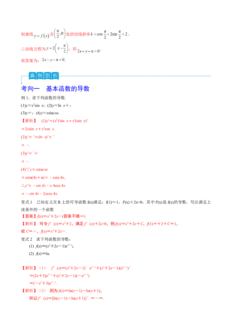 第19讲导数的概念及其运算（解析版）_2.2025数学总复习_2024年新高考资料_1.2024一轮复习_2024年高考数学一轮复习精品导学案（新高考）