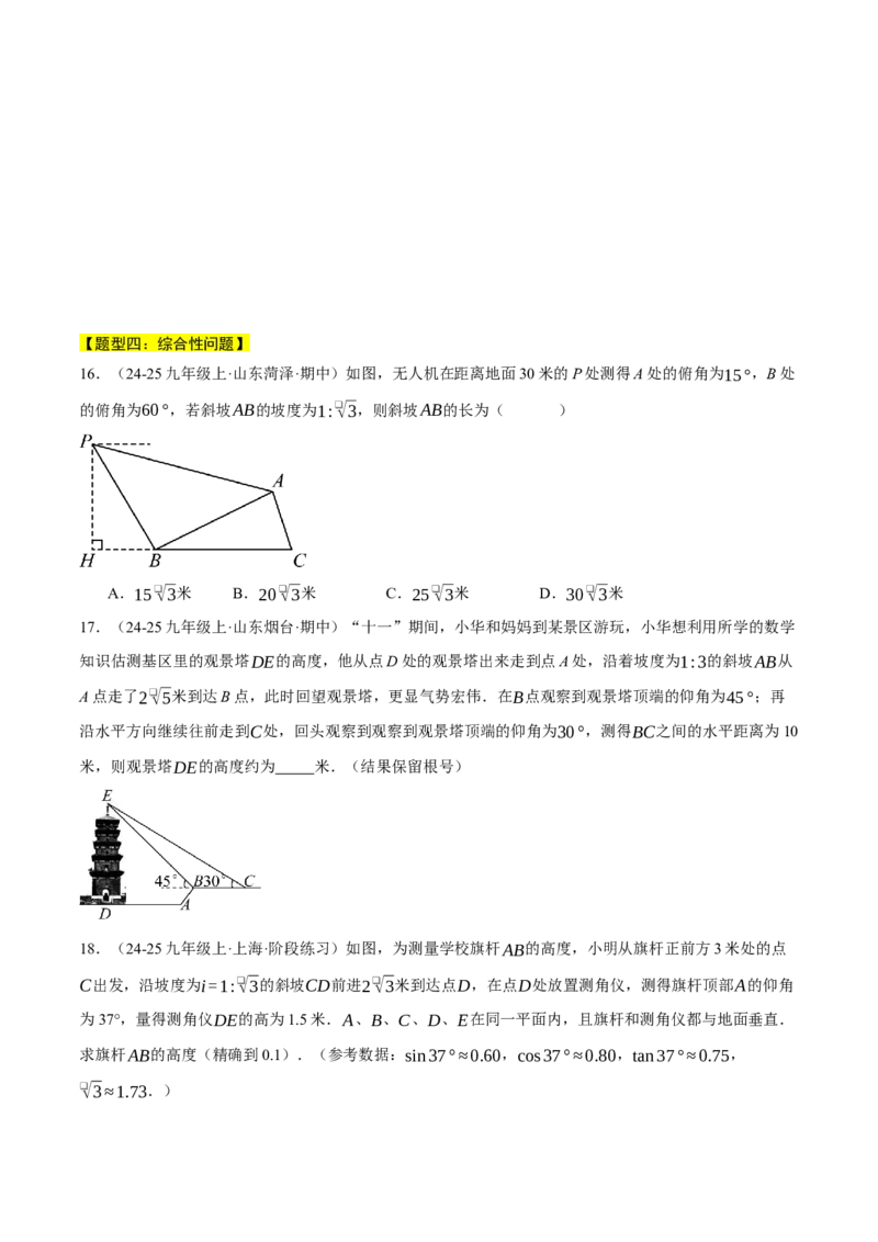 专题28.4解直角三角形的应用（五大题型总结）（压轴题专项讲练）（人教版）（学生版）_初中数学_九年级数学下册（人教版）_压轴题专项-V5_2025版