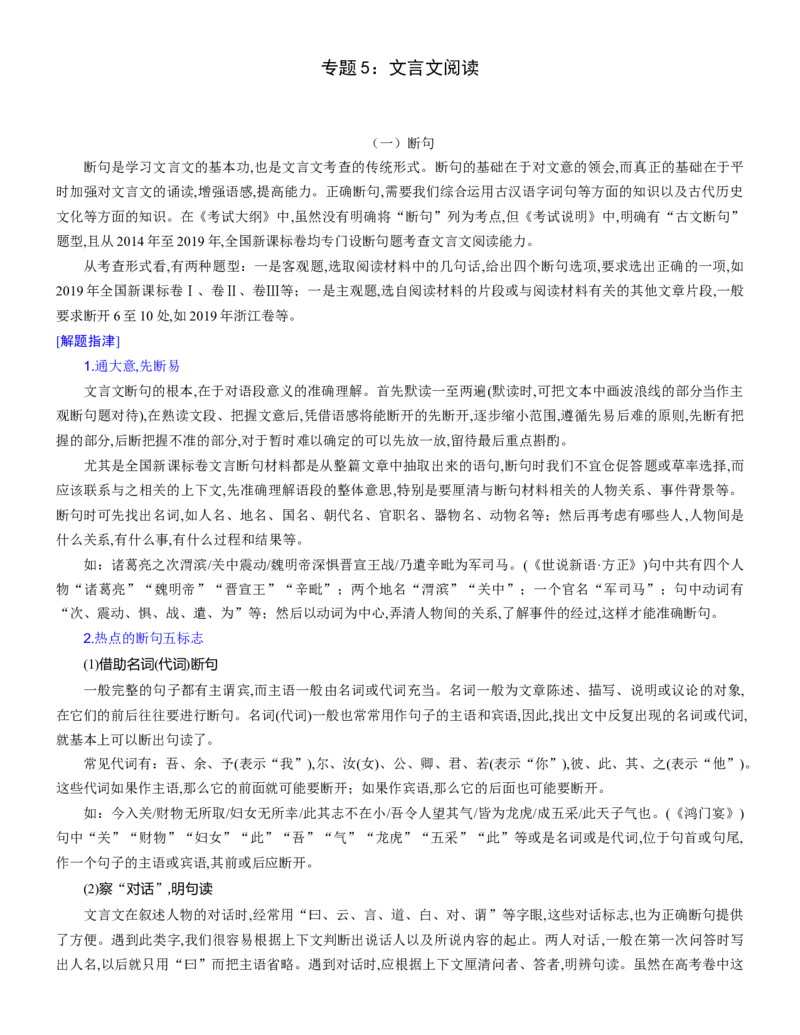 专题5：文言文阅读知识梳理-2020-2021学年高二语文下学期期中专项复习（统编版）_高语_人教版高中语文_05部编高中语文选择性必修下册