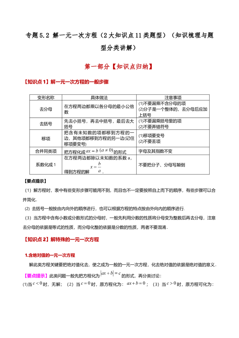 专题5.2解一元一次方程（2大知识点11类题型）（知识梳理与题型分类讲解）（人教版）（教师版）_初中数学_七年级数学上册（人教版）_专题突破练习-V4